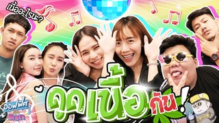 เกมดูดเนื้อ | ออฟฟิศติดตลก [Full EP]