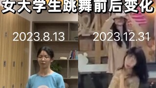 05零基础女大四个月学舞蹈的前后变化…感觉像变了个人