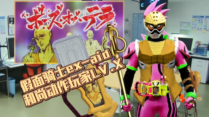 [P图]和尚真的是烂题材吗？假面骑士ex-aid 和尚动作玩家LV.X【aoc】