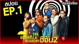 [RE UP] สรุปเนื้อเรื่อง The Umbrella Academy Season 2 EP.1 | ครอบครัวฮีโร่สุดป่วน ซีซั่น 2 ตอนที่ 1