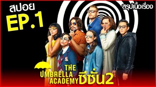 [RE UP] สรุปเนื้อเรื่อง The Umbrella Academy Season 2 EP.1 | ครอบครัวฮีโร่สุดป่วน ซีซั่น 2 ตอนที่ 1