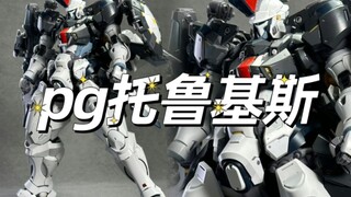 【实物试模素组】pg托鲁基斯试模素组完成。最终配色还未确定。