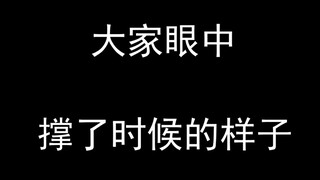我眼中吃撑了的时候，明星眼中撑了的时候，动漫的样子，有钱人的样子，室友的样子
