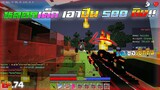 Minecraft WarZ - หลอกเด็กใช้ปืนไก่ เเต่เอาปืน 500 ลง!! ร้องขอเซ็ทคืน