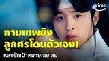 My Man is Cupid (ปิ๊งรักนายคิวปิด) [EP.4] - เจอสาวน่ารักหน่อย กามเทพถึงกับยิงพลาด | Prime Thailand