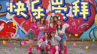【TF家族四代】| 连缠丝带都还原的【快乐崇拜】翻跳🎊这个冬天唤醒夏日多巴胺！