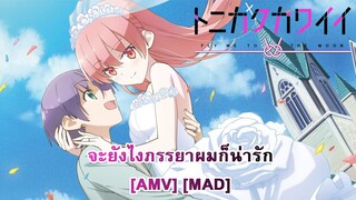 Tonikaku Kawaii - จะยังไงภรรยาผมก็น่ารัก (Kiss Me) [AMV] [MAD]