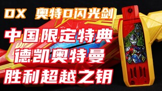 这次轮到我馋哭了！德凯奥特曼 DX 奥特D闪光剑 中国限定特典超越之钥【味增的把玩时刻】