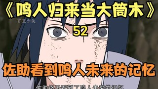 Sasuke melihat kenangan masa depan Naruto