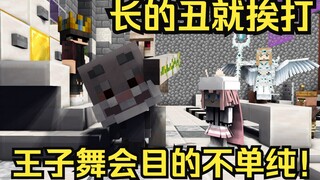 【真 我的世界】灰姑娘但鬼畜押韵脑洞反转版