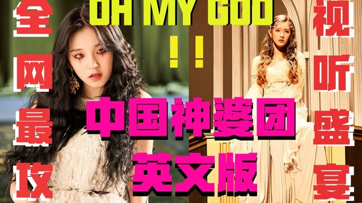 【(G)I-DLE】最强欧美嗓化身中国神婆团用英文在你耳边OH MY GOD念咒