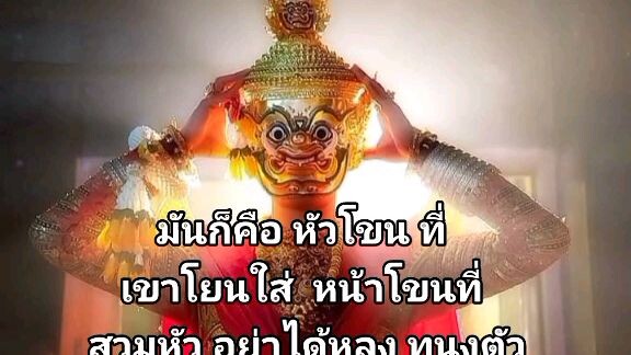 มันคือหัวโขน