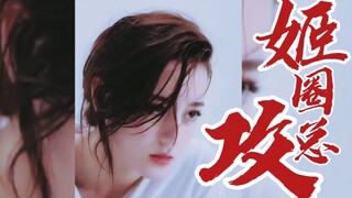 【迪丽热巴/攻气】我们D8是姬圈总攻还有人不知道吗