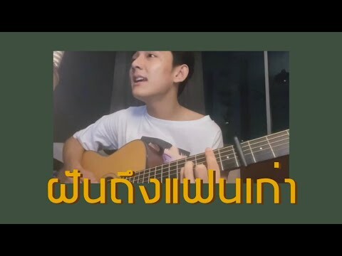 ฝันถึงแฟนเก่า - Three Man Down | Cover by First Anuwat