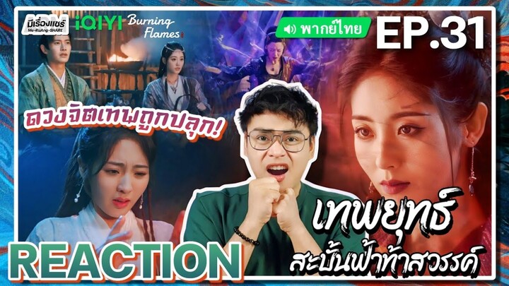 【REACTION】[EP.31] เทพยุทธ์สะบั้นฟ้าท้าสวรรค์ (พากย์ไทย) Burning Flames [武庚纪] | iQIYIxมีเรื่องแชร์