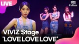 [LIVE] 비비지 VIVIZ 'LOVE LOVE LOVE' Showcase Stage 쇼케이스 무대 (은하,신비,엄지,EUNHA,SINB,UMJI)