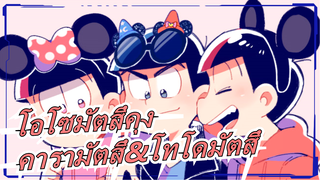 [โอโซมัตสึคุง/ภาพวาด MAD] โอโซมัตสึ/คารามัตสึ&โทโดมัตสึ-หูหลี่จิง