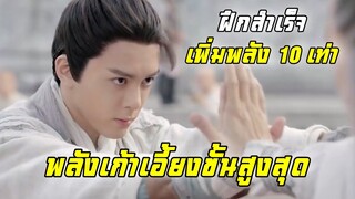 พลังเก้าเอี้ยงขั้นสูงสุด ฝึกสำเร็จ เพิ่มพลัง 10 เท่า | ดาบมังกรหยก