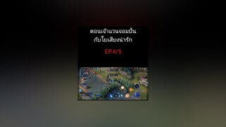 ตอนที่4ตอนสุดท้าย3ทุ่มน้า😂😂😂rov  rovthailand  rovเป็นเกมส์ตลก  rovเป็นเกมคลายเครียด garanarovthailand  rovgarena arenaofvalor