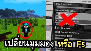 สอนวิธี เปลี่ยนมุมมองแบบเร็วๆ ทำได้ทุกเวอร์ชั่น | Minecraft PE