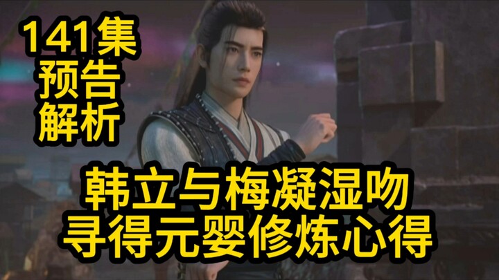凡人第141集预告解析！韩立寻得元婴修炼心得！凡人修仙传