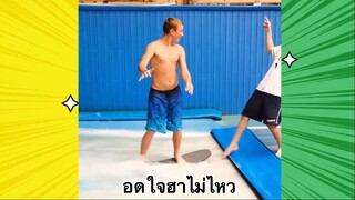 เรื่องตลกสุดฮา : อดใจฮาไม่ไหว