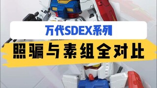 万代SDEX系列  官图照骗与素组全对比