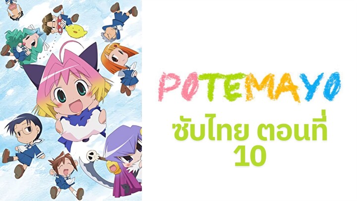 Potemayo (โปเตมาโยะ ดุ๊กดิ๊กจอมเขมือบ) ตอนที่ 10 ซับไทย