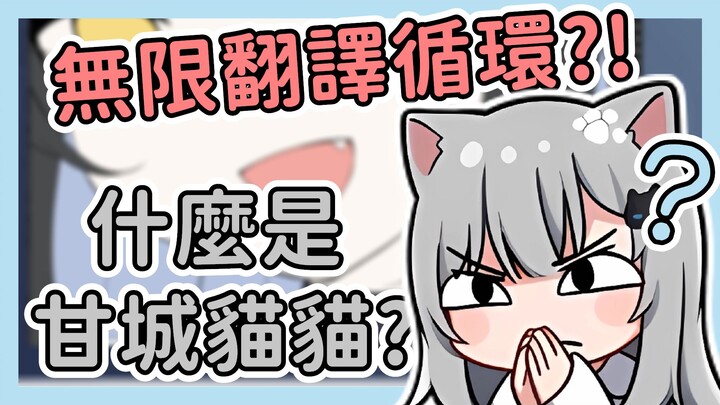 什麽是『甘城猫猫』？