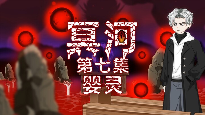 冥河 第七集 婴灵 动画 悬疑 微恐怖
