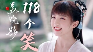 母爱开始的地方！【苏晓彤×110个笑】女鹅一笑，我心都化了！御赐小仵作×大宋少年志×少年江湖物语