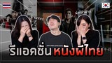[เกาหลี Reaction] ถ้าคนเกาหลีมาดูหนังผีไทย?