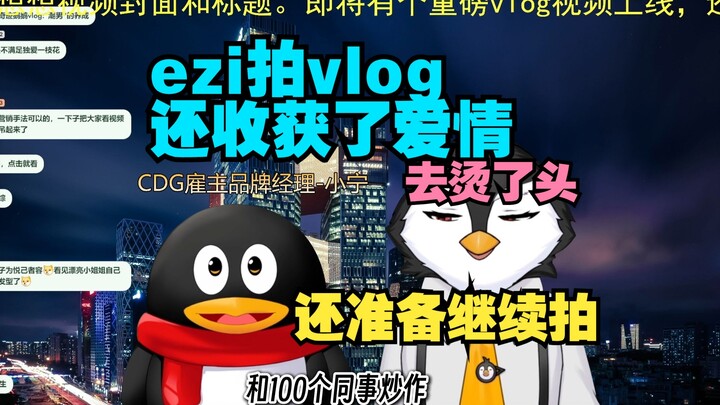 渣男ezi准备拍鹅厂恋综 《和100个同事约会》【腾讯招聘】