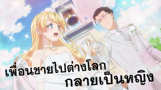 New: เพื่อนชายกลายเป็นหญิง!! จากเพื่อนเป็น... | Fantasy Bishoujo Juniku Ojisan to