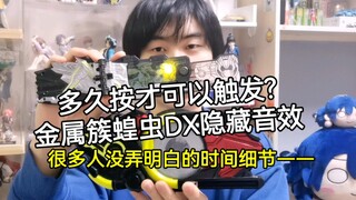 【特摄】01金属簇密钥隐藏音效的准确触发时机居然是?关于音效的一些误区 假面骑士01 DX金属簇蝗虫密钥