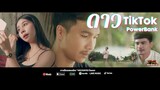 ดาว TikTok - PowerBank [Official Music Video]