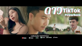 ดาว TikTok - PowerBank [Official Music Video]