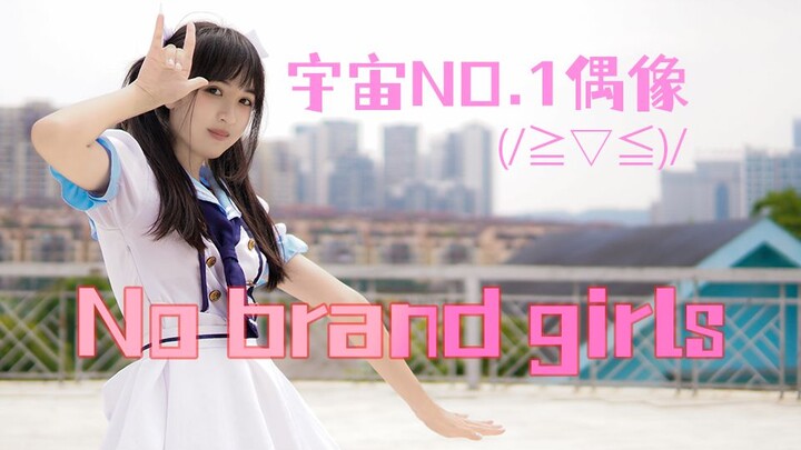 【翻跳】宇宙NO.1偶像的No brand girls