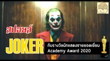 (สปอยหนัง) JOKER - โจ๊กเกอร์