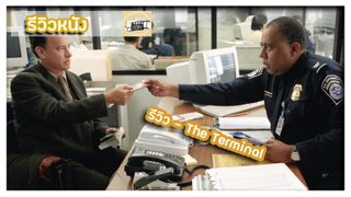 รีวิว - The Terminal l คุณจะทำยังไงถ้าติดอยู่ในสนามบิน?