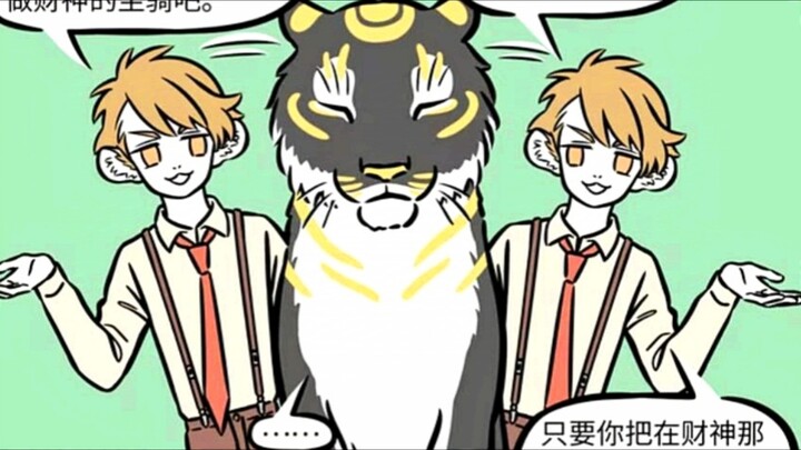 [非人哉] 财神赵公明与坐骑元宝，喜欢四处闲逛。