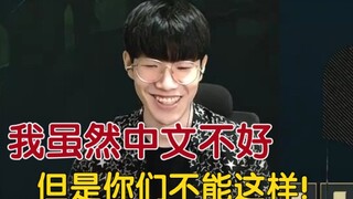 theshy∶我虽然中文不好，但是你们不能这样！