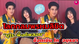 โลกกลมพรหมลิขิต!"ยูโร-พิ้งค์พลอย" ช็อตชวนเขิน in อยุธยา #ยูพิ้งค์