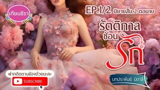 นิยายสั้นสองตอนจบ รัตติกาลซ่อนรัก 1/2 หนังสือเสียง