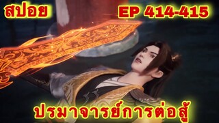 ปรมาจารย์การต่อสู้(Wu Shen Zhu Zai) EP 414-415 ล่าสุด(พระเอกโคตรเทพ) //สปอยอนิเมะ//