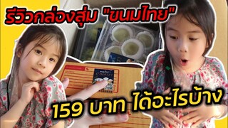 รีวิว​ "กล่องสุ่มขนมไทย" 159​ บาท​ สายขนมหวานไม่ควรพลาด!