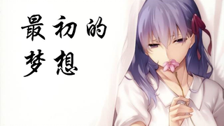 FATE——最初的梦想