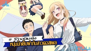 รีวิว หนุ่มนักเย็บผ้ากับสาวคอสเพล