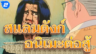 สแลมดังก์|อย่างที่เราทราบกันดีว่านี่คืออนิเมะต่อสู้_2