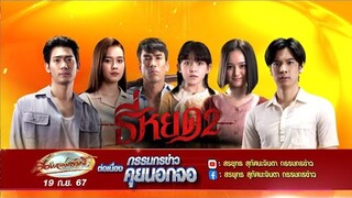 'พี่ยักษ์' ณเดช นำทีมนักแสดง 'ธี่หยด2' ตามล่าผีชุดดำ ในกรรมกรข่าวคุยนอกจอ